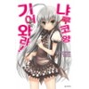 기어와라 냐루코양(1~12완) L Novel